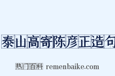 泰山高寄陈彦正造句是什么意思的图片